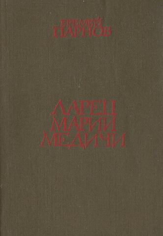 Ларец Марии Медичи