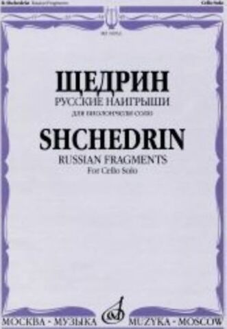 Музыка/Пособие//Русские наигрыши: Для виолончели соло//Щедрин Р.