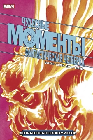 Чудесные моменты Marvel. Фантастическая Четвёрка (ДБК 2021)