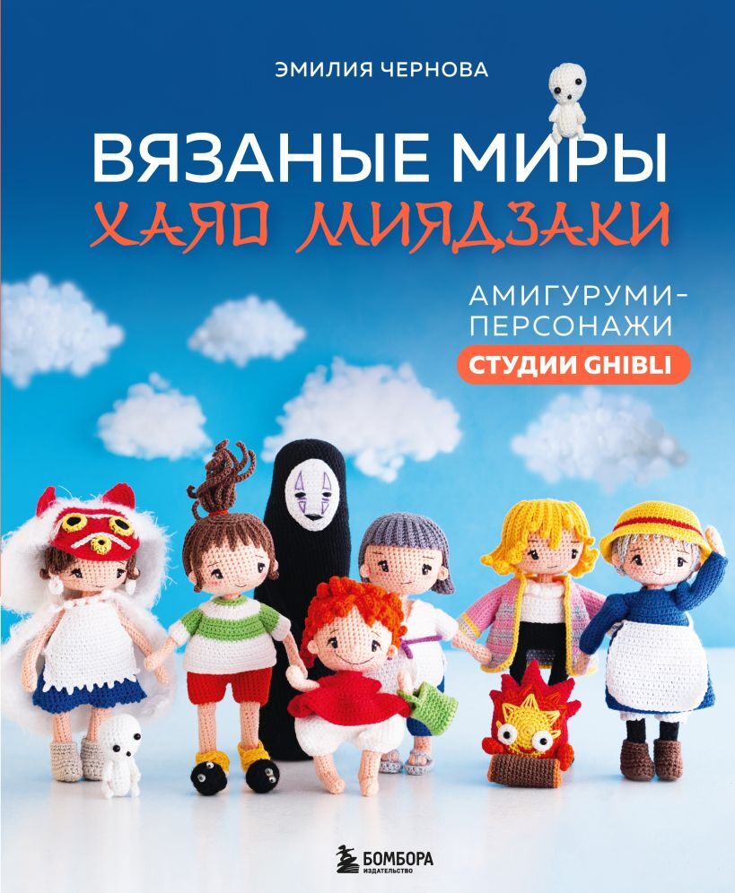 Вязаные миры Хаяо Миядзаки. Амигуруми-персонажи студии Ghibli – купить за  1290 руб | Чук и Гик. Магазин комиксов