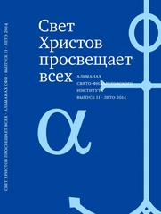 Свет Христов просвещает всех, вып11 Альманах