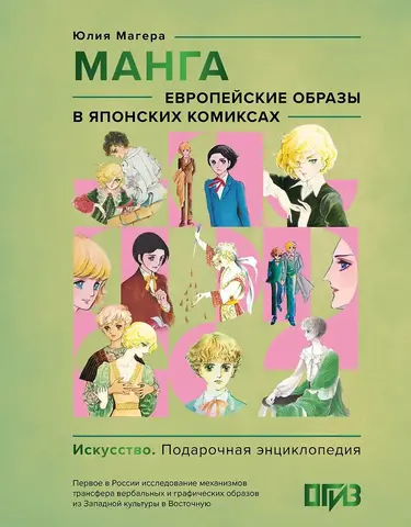 Манга. Европейские образы в японских комиксах