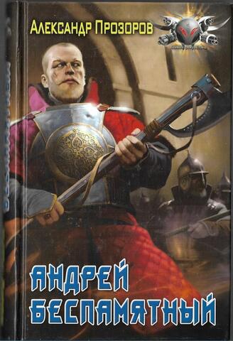 Андрей Беспамятный