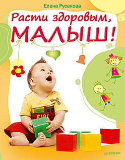 цена Расти здоровым, малыш!