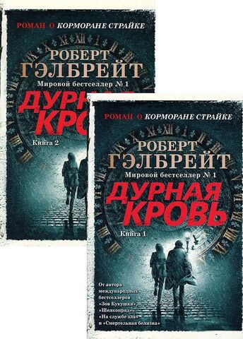 Корморан Страйк. Дурная кровь (в 2х книгах)