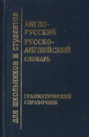Англо-русский словарь. Русско-английский словарь