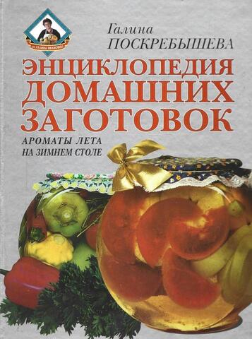 Энциклопедия домашних заготовок. Ароматы лета на зимнем столе