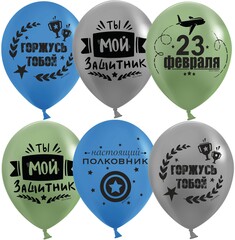 Шар латексный с гелием С 23 Февраля, Мой Защитник!