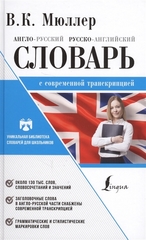 Англорусский. Русскоанглийский словарь с современной транскрипцией