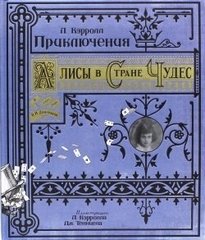 Приключения Алисы в Стране Чудес (тканевая обложка)