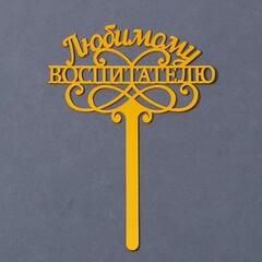 Топпер акрил «Любимому воспитателю», 15 см