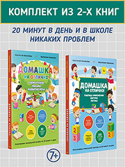 Комплект из 2-х книг: Домашка на отлично!