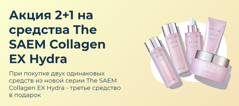 The Saem Collagen Ex Hydra Emulsion Эмульсия для лица увлажняющая с коллагеном
