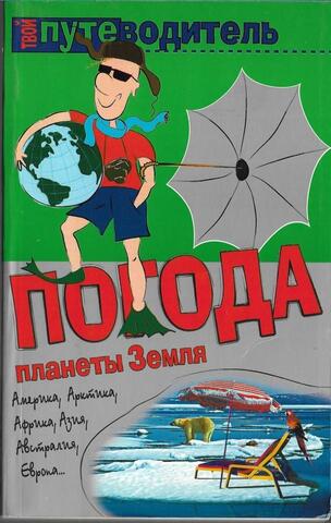 Погода планеты Земля