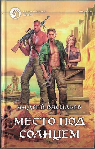 Место под солнцем