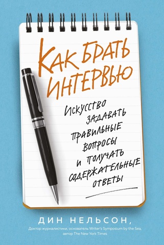 Как брать интервью. Искусство задавать правильные вопросы и получать содержательные ответы |  Нельсон Д.