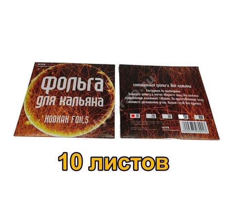 Фольга для кальяна - 10 листов