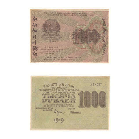 1000 рублей 1919 г. Алексеев. АД-057. VF+ (1)