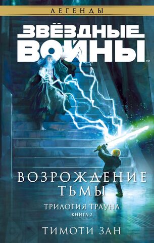 Тимоти Зан: Звёздные войны. Траун. Возрождение тьмы. Траун. Легенды 2