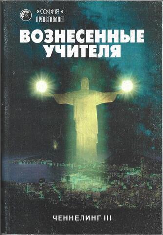 Ченнелинг III. Вознесенные Учителя