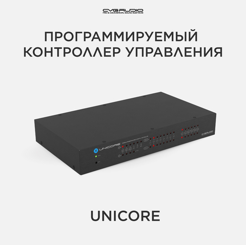 CVGAUDIO UNICORE Программируемый цифровой контроллер