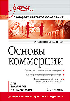 Основы коммерции: Учебное пособие. 2-е изд. Стандарт третьего поколения бабун р организация муниципального управления учебное пособие стандарт третьего поколения 2 е изд