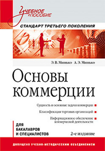 Основы коммерции: Учебное пособие. 2-е изд. Стандарт третьего поколения