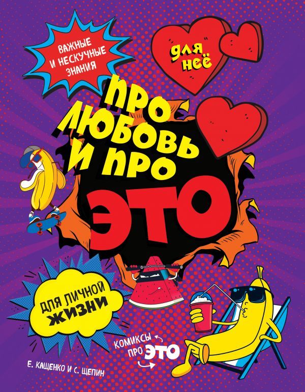 «ДЛЯ НЕЕ Про любовь и про ЭТО: ликбез для личной жизни» за 200 ...