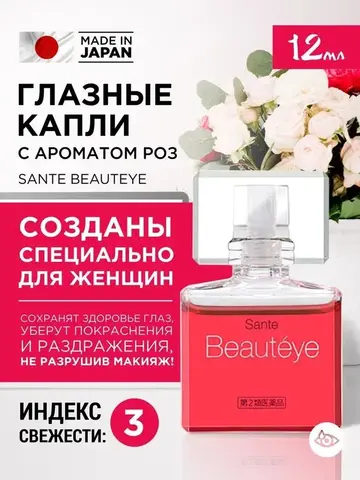 Капли Sante beauteye розовые/ индекс свежести 3/ 12 мл