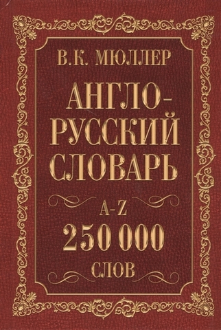 Англорусский. Русскоанглийский словарь. 250000 слов