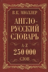 Англорусский. Русскоанглийский словарь. 250000 слов