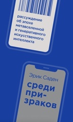 Среди призраков