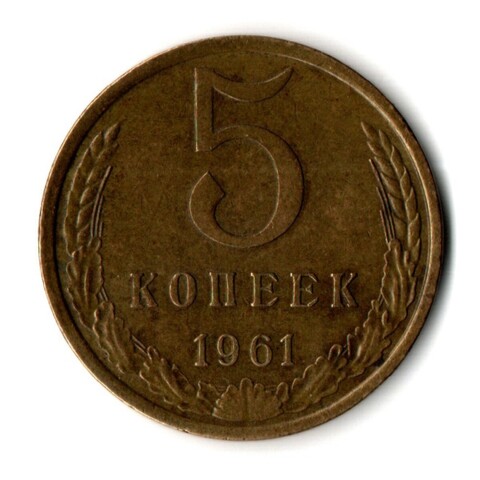 5 копеек 1961 г. Рельеф коллекционная XF