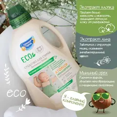 СОЛНЦЕ И ЛУНА ECO Средство для стирки детского белья