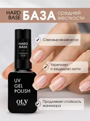 OLYSTYLE Базовое покрытие для гель-лака HARD BASE coat 10мл