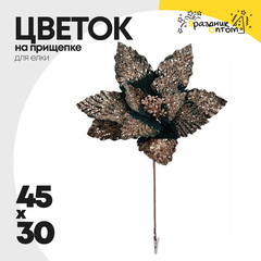 
          елочное украшение 45 х 30 цветок на прищепке (черный)
