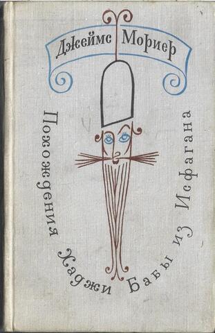 Похождения Хаджи Бабы из Исфагана