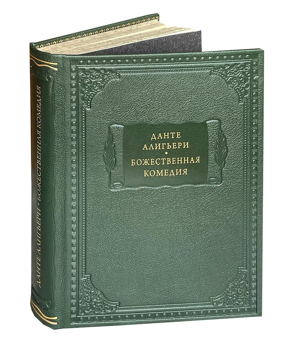 Данте А. Божественная комедия