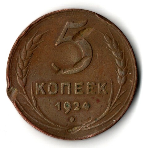 5 копеек 1924 год СССР