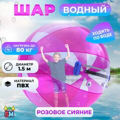 Аттракцион Водный шар ПВХ «Розовое сияние» 1.5*1.5*1.5 м