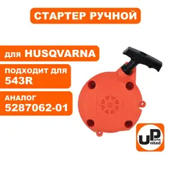 Стартер ручной UNITED PARTS для Husqvarna 543R/243R 5287062-01 (H54310)