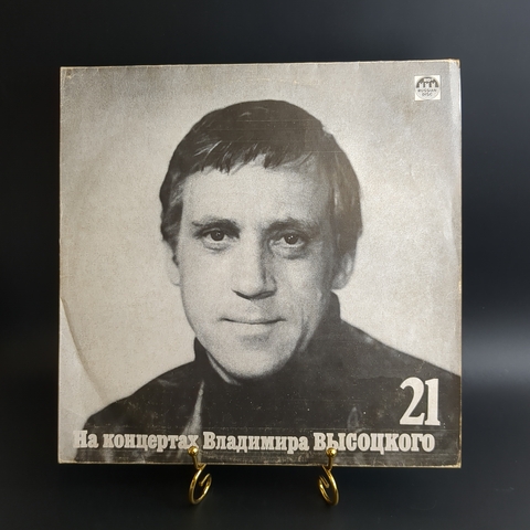 LP Владимир Высоцкий 21 выпуск - Грустный романс. . На концертах Владимира Высоцкого. Русский диск 1991 год