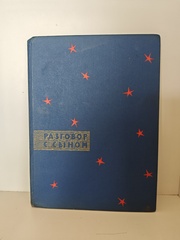 Разговор с сыном. Были для детей