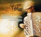 ОРКЕСТР ВЕРМИШЕЛЬ: Странник (Компакт-диск)