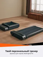 Беговая дорожка KingSmith WalkingPad R3
