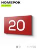 Табличка с номером 20 на дверь квартиры, для офиса, кабинета, аудитории, склада, красная 120х70 мм, Айдентика Технолоджи