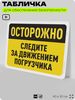 Табличка для обеспечения безопасности 