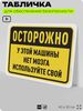 Табличка для обеспечения безопасности 