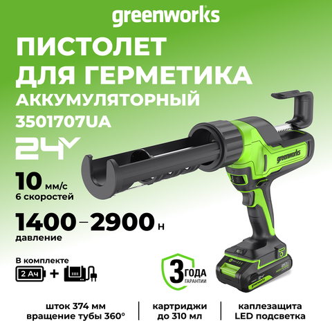 Пистолет для герметиков акк. Greenworks G24CAU, 24V, макс 310 мл, 1400–2900Н,1-10 мм/с, c 1хАКБ 2Ач и ЗУ (3501707UA)