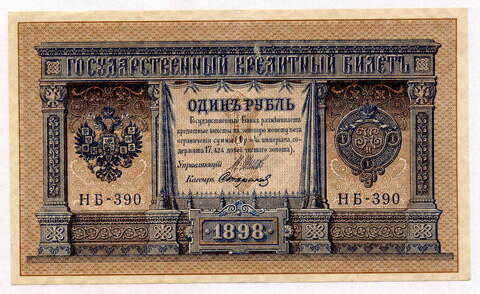 Кредитный билет 1 рубль 1898 года. Кассир Стариков. Серия НБ-390. VF-XF